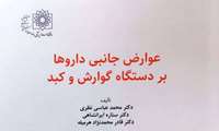 کتاب عوارض جانبی داروها بر دستگاه گوارش و کبد